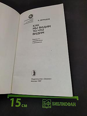 Как мы видим то, что видим
