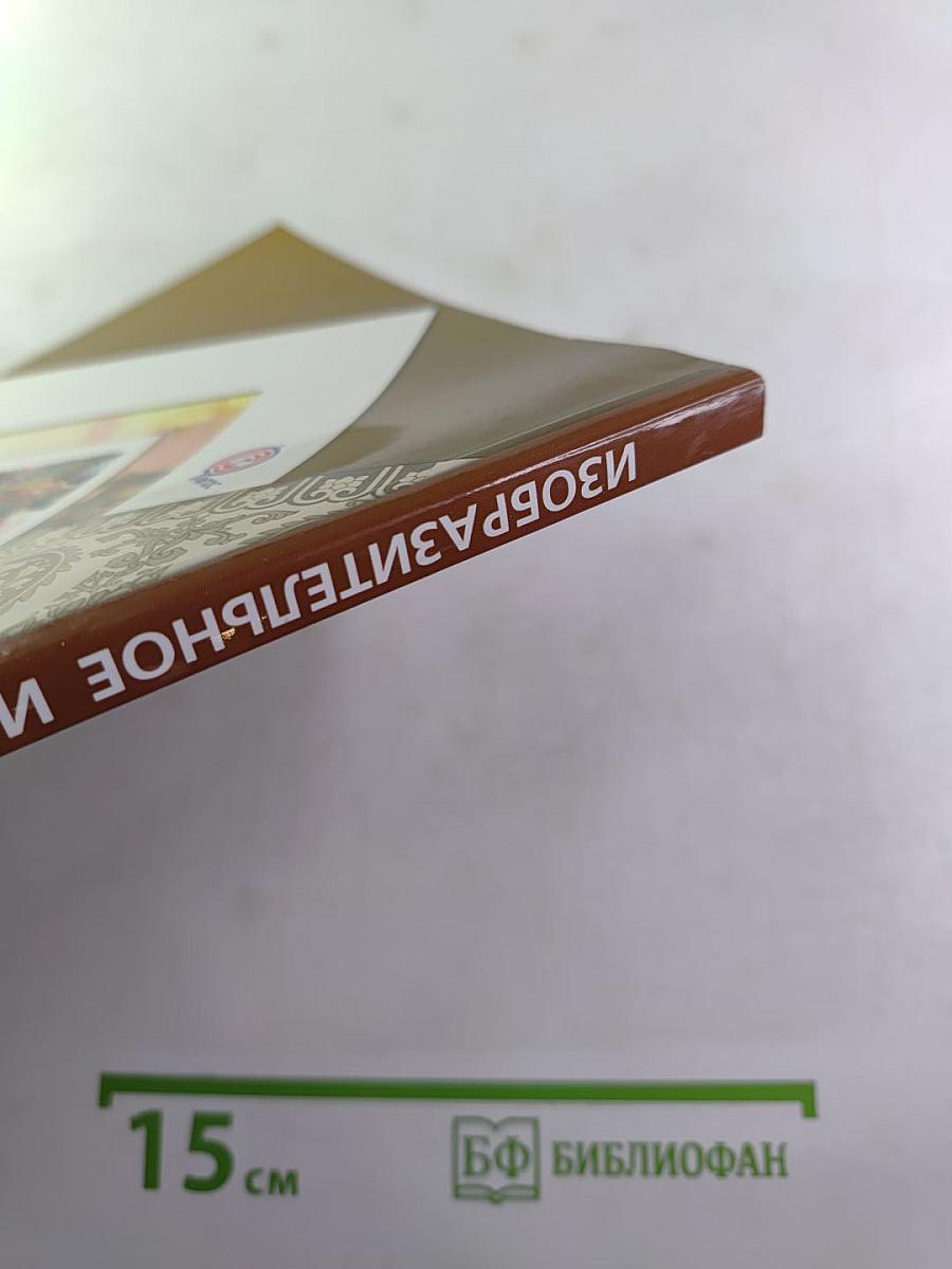 Изобразительное искусство. 4 класс