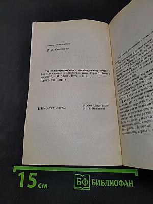 THE USA: Geography, History, Education, Painting (A Reader). Серия "Школа в клеточку".