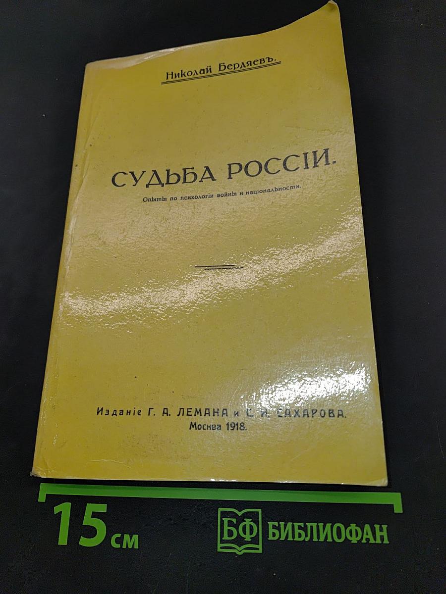 Судьба России