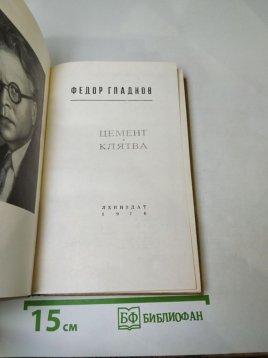 Цемент. Клятва