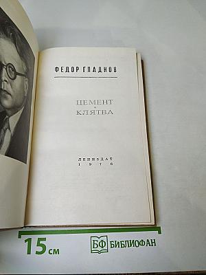 Цемент. Клятва