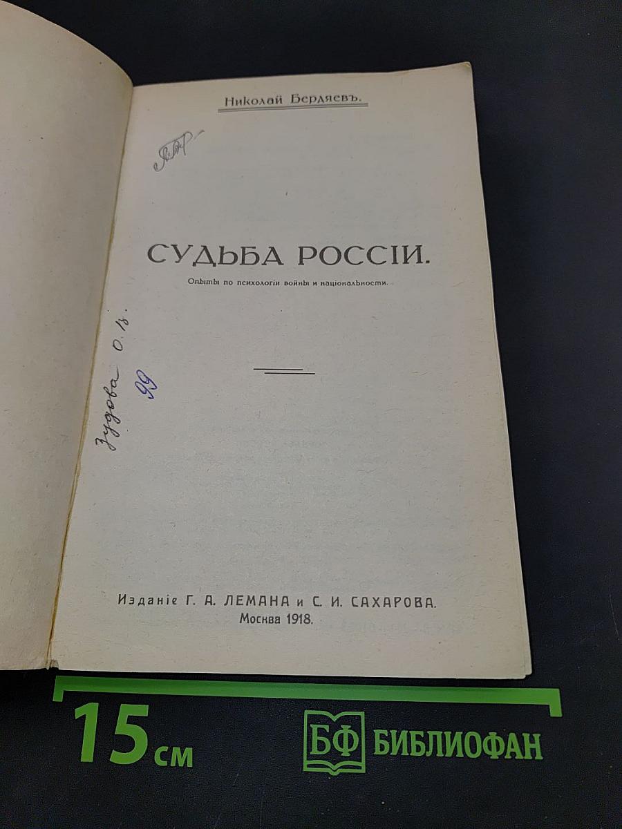 Судьба России