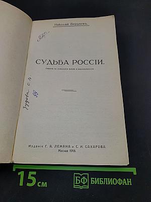 Судьба России