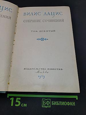 Собрание сочинений. Том девятый