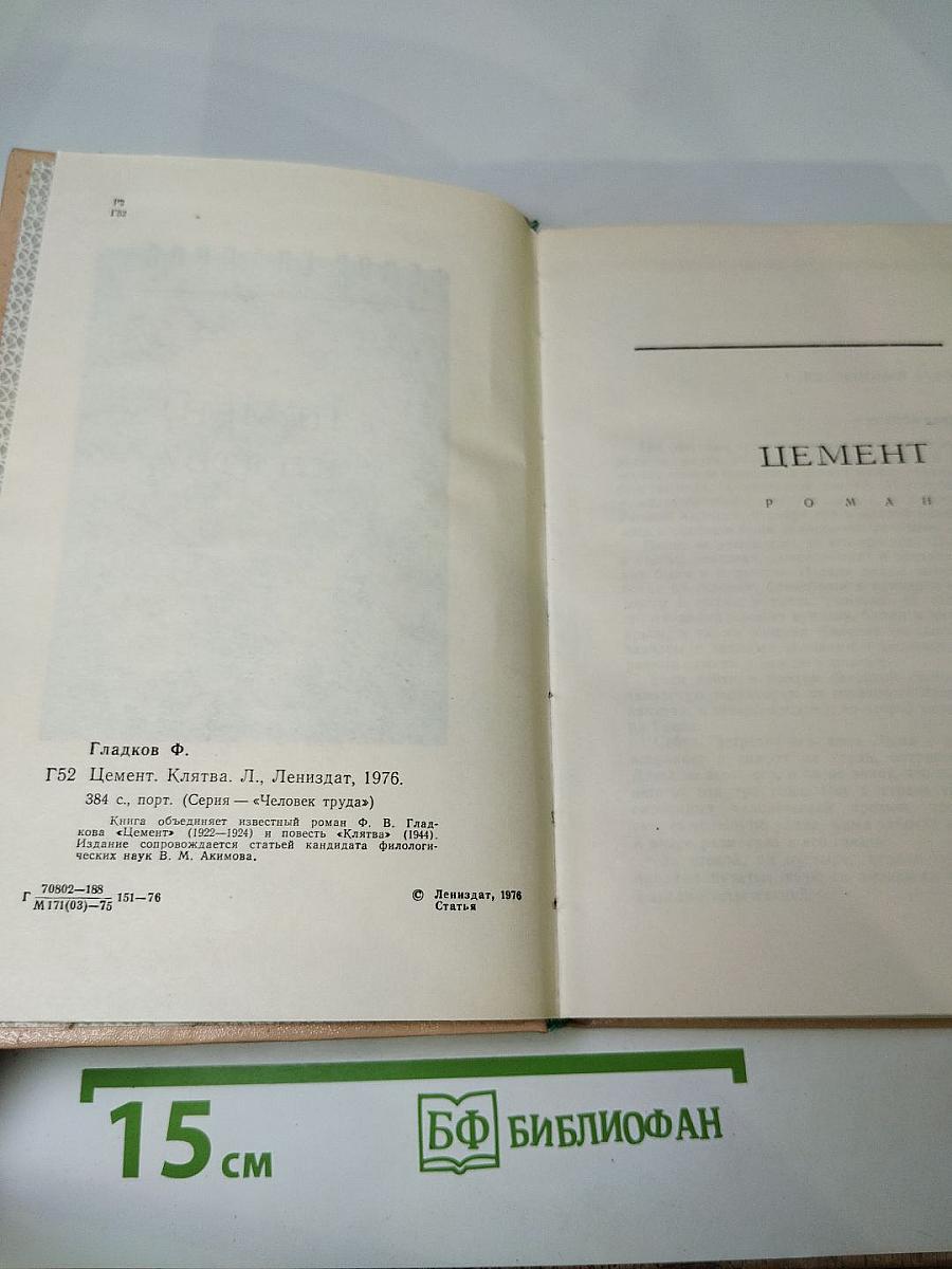 Цемент. Клятва