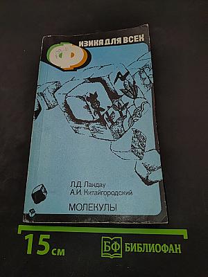 Молекулы (Физика для всех. Книга 2)