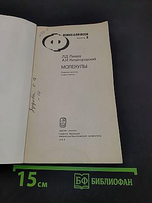 Молекулы (Физика для всех. Книга 2)