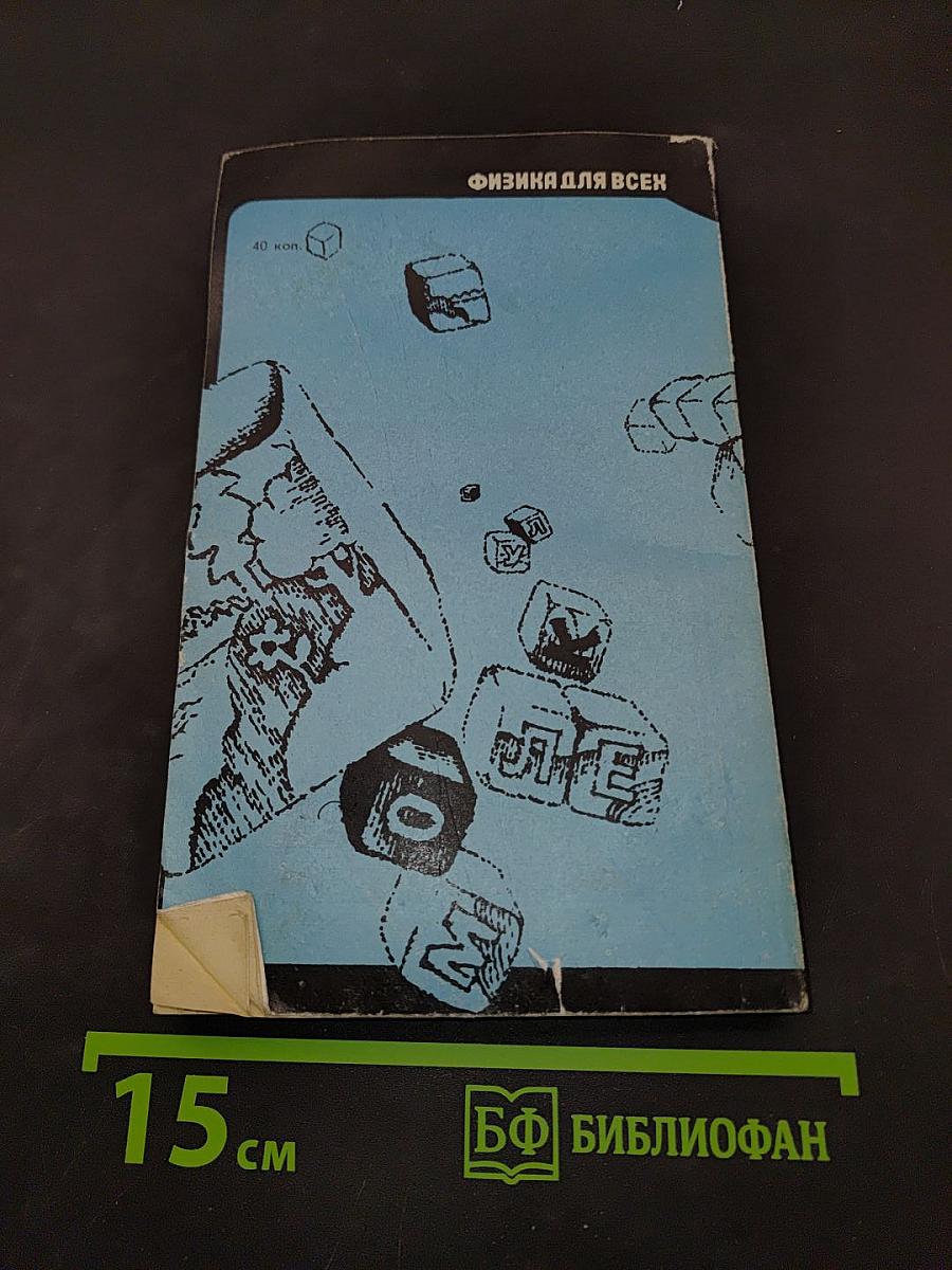 Молекулы (Физика для всех. Книга 2)