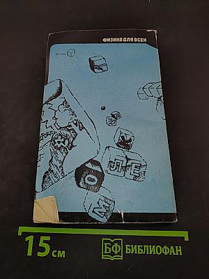 Молекулы (Физика для всех. Книга 2)