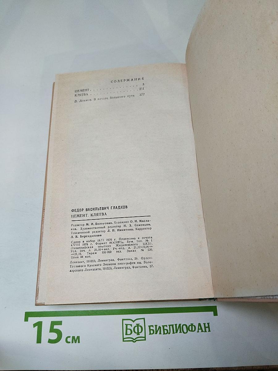 Цемент. Клятва