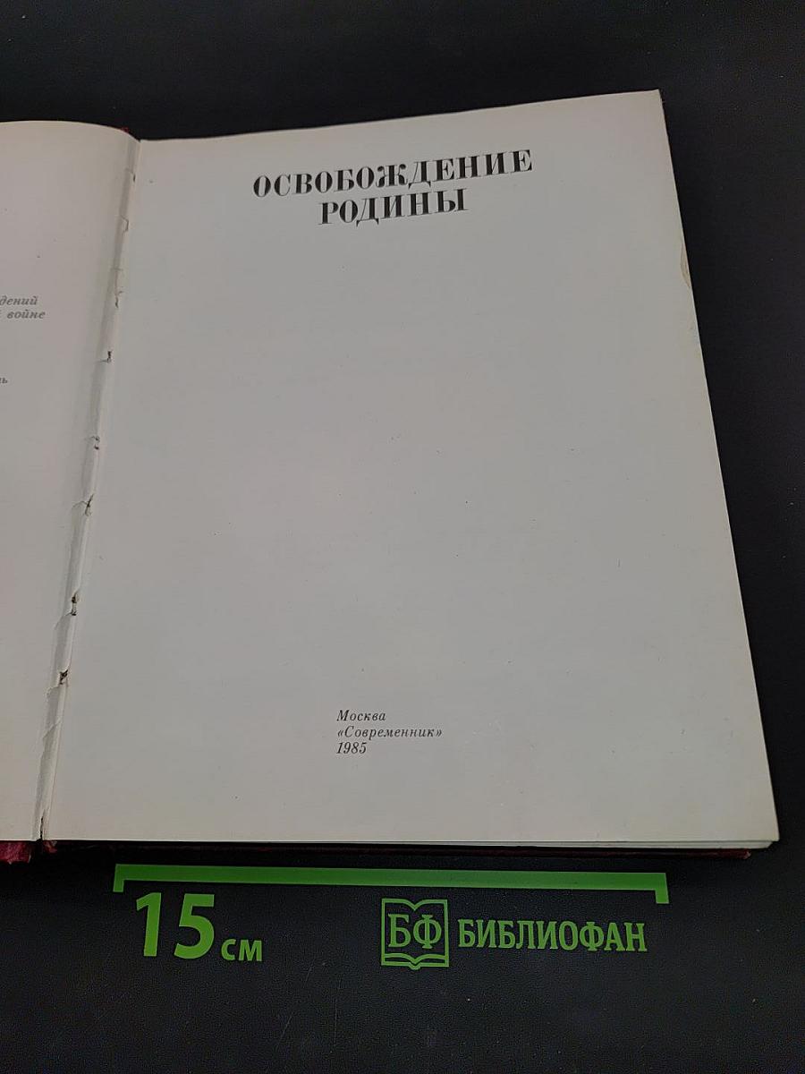 Освобождение Родины