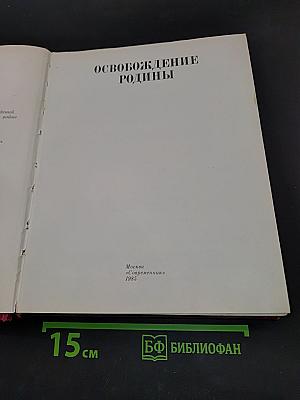 Освобождение Родины