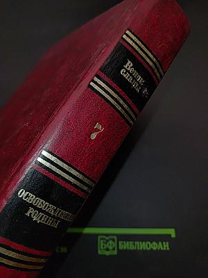 Освобождение Родины