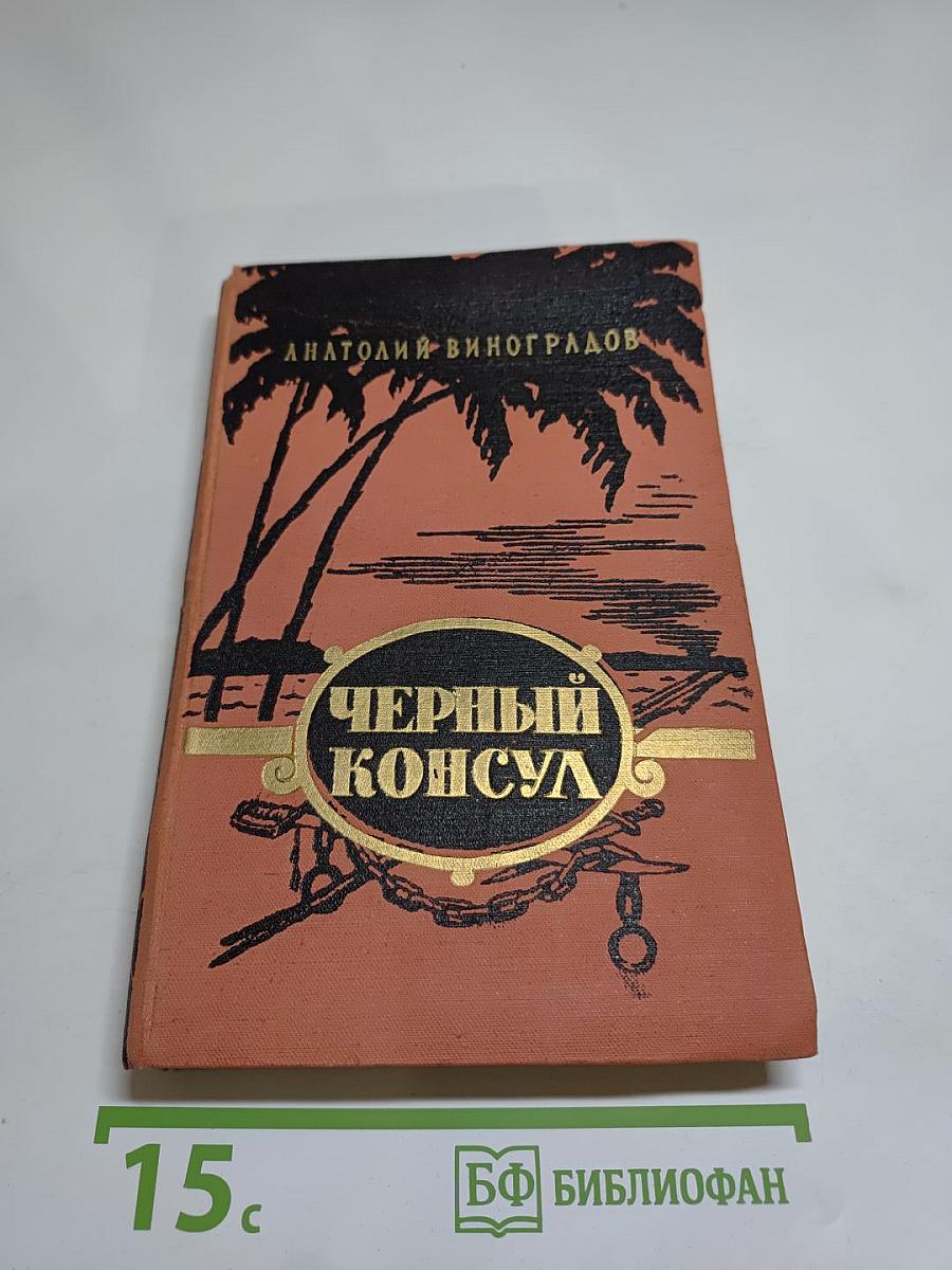 Черный консул