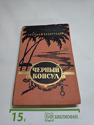 Черный консул