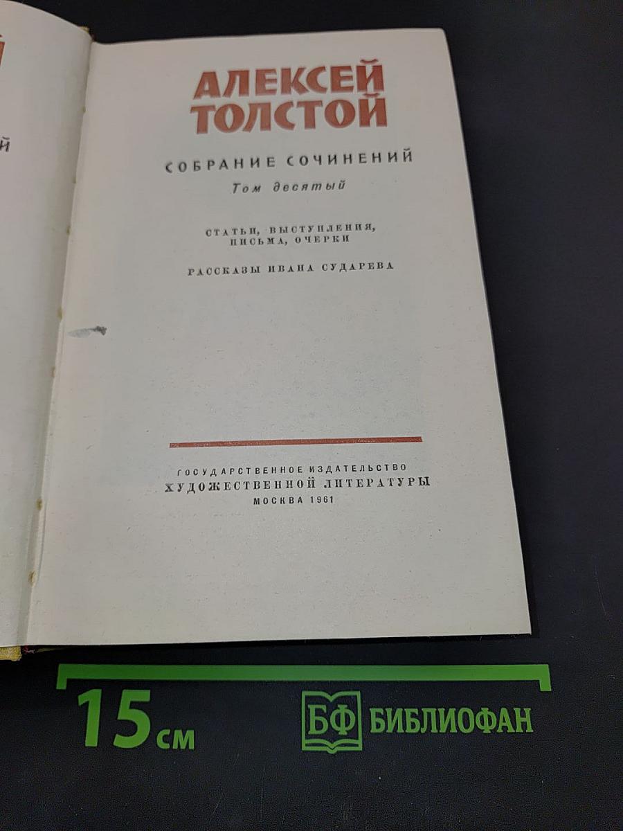 Собрание сочинений. Том десятый