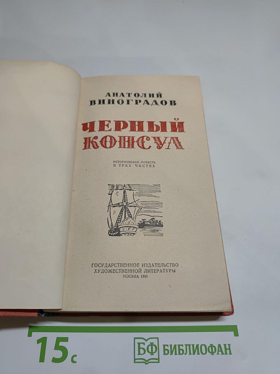 Черный консул
