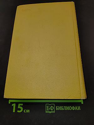 Собрание сочинений. Том десятый