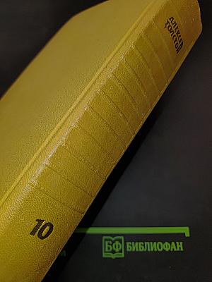 Собрание сочинений. Том десятый
