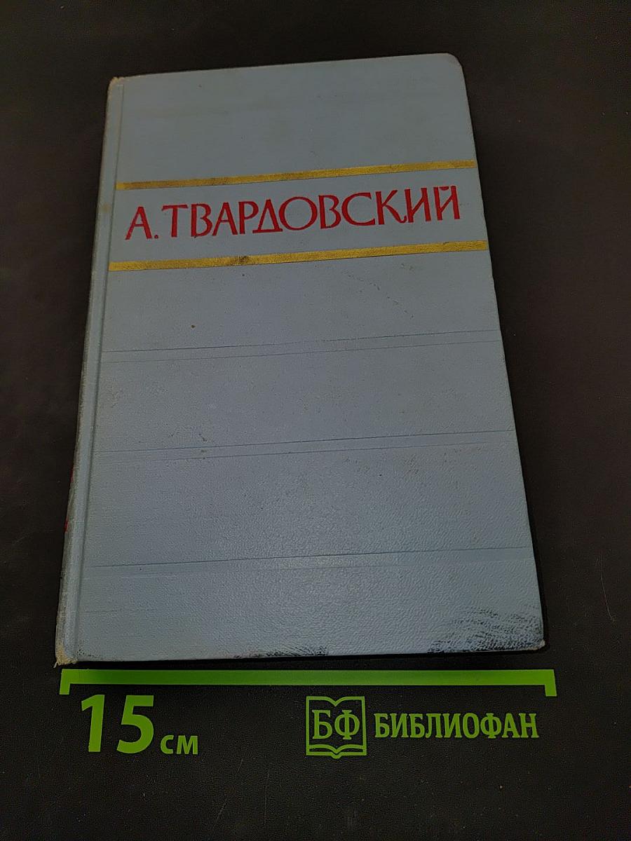 А. Твардовский. Том второй. Поэмы