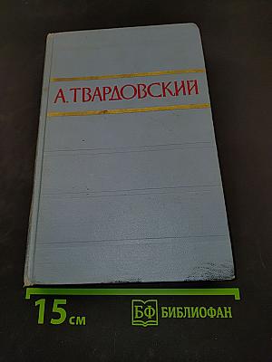А. Твардовский. Том второй. Поэмы