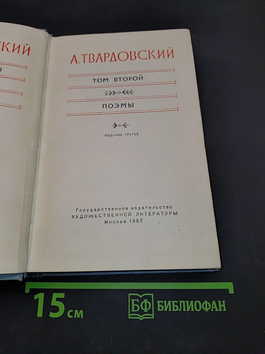 А. Твардовский. Том второй. Поэмы