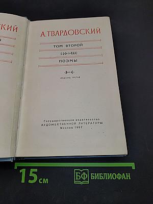 А. Твардовский. Том второй. Поэмы