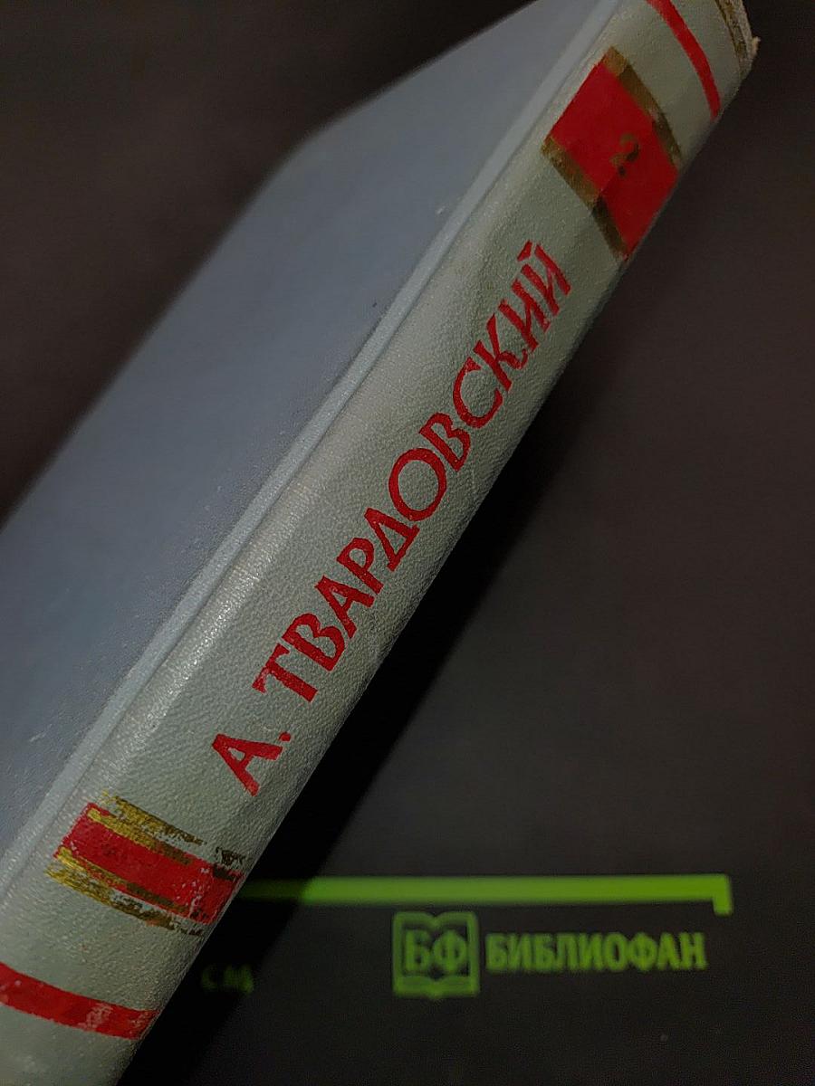 А. Твардовский. Том второй. Поэмы