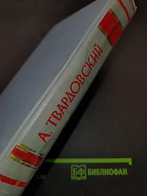 А. Твардовский. Том второй. Поэмы