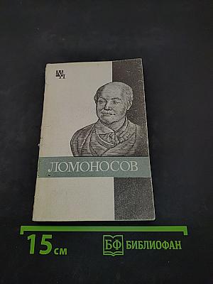 Михаил Васильевич Ломоносов к 275-летию со дня рождения