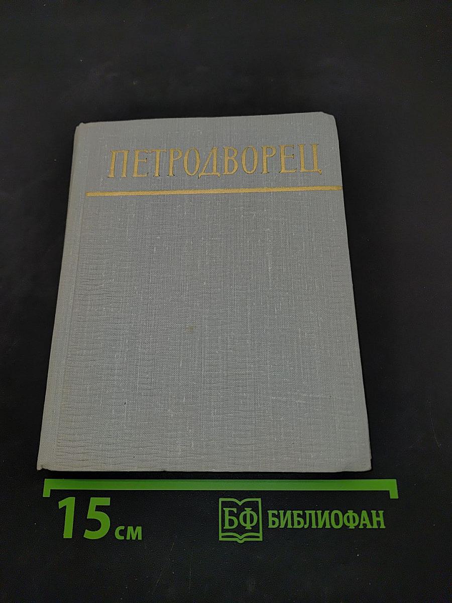 Петродворец