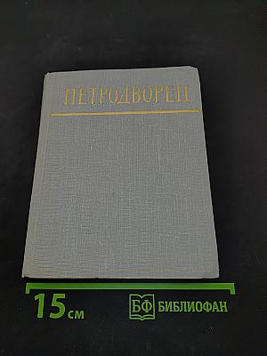 Петродворец