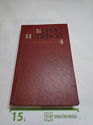 Борис Полевой. Собрание сочинений. Том четвертый. Глубокий тыл