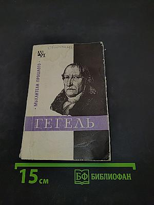 Гегель