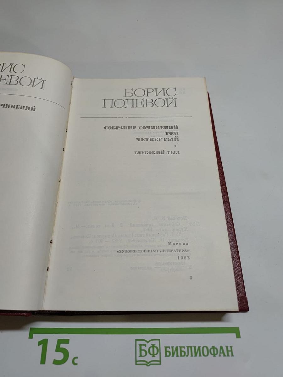Борис Полевой. Собрание сочинений. Том четвертый. Глубокий тыл