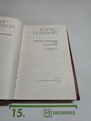 Борис Полевой. Собрание сочинений. Том четвертый. Глубокий тыл