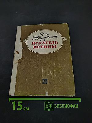 Искатель истины. Документальная повесть
