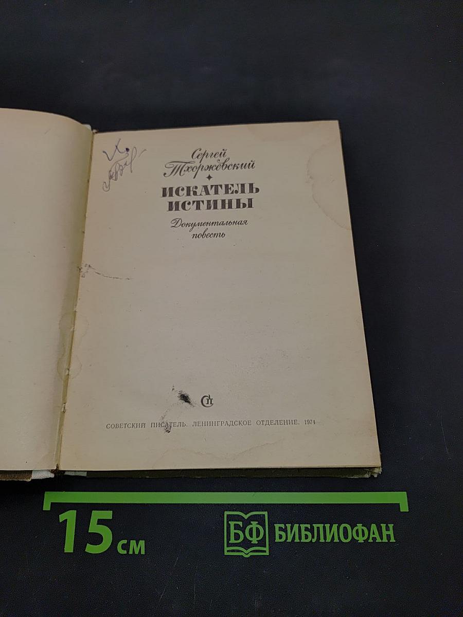 Искатель истины. Документальная повесть