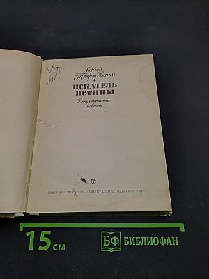 Искатель истины. Документальная повесть