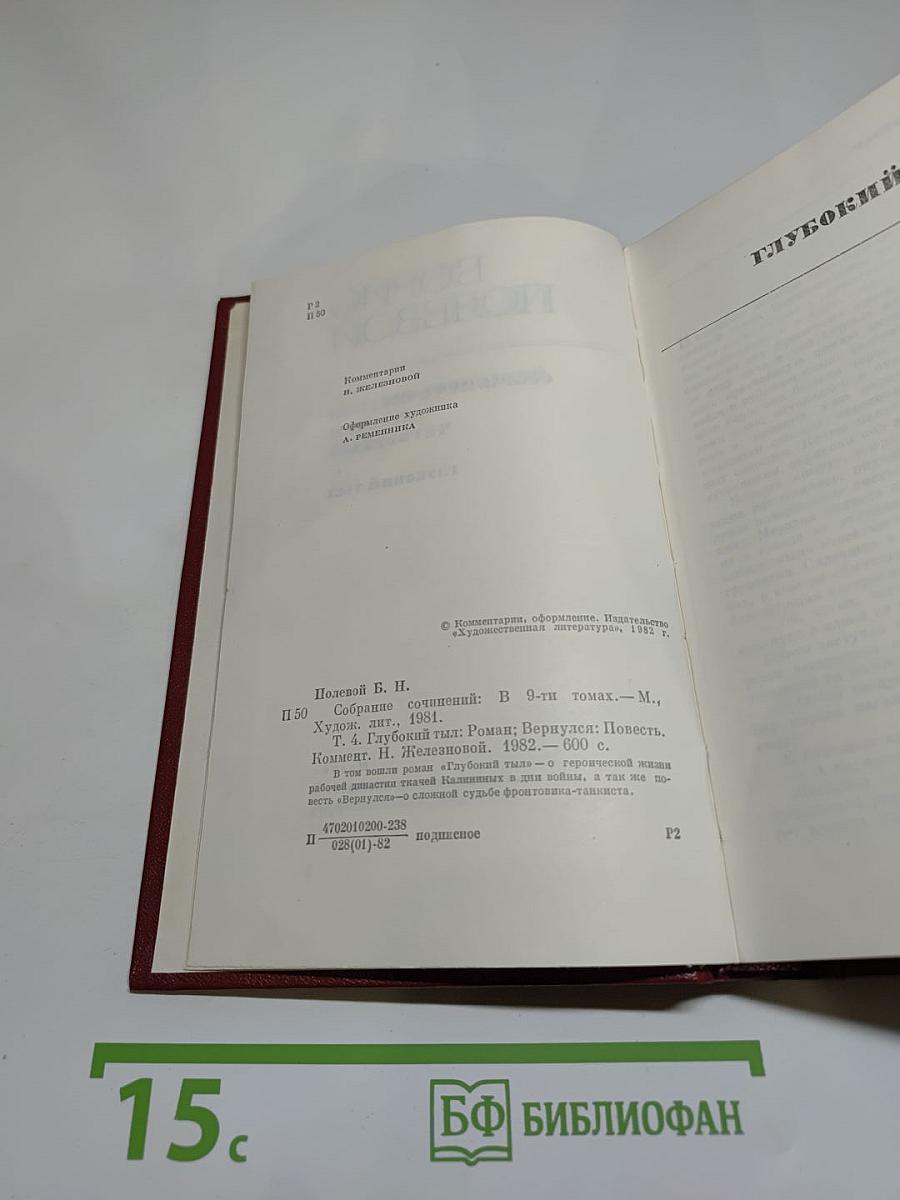 Борис Полевой. Собрание сочинений. Том четвертый. Глубокий тыл