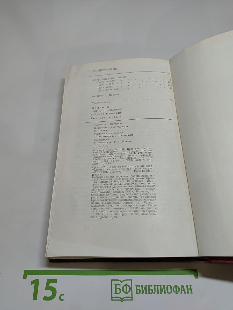 Борис Полевой. Собрание сочинений. Том четвертый. Глубокий тыл