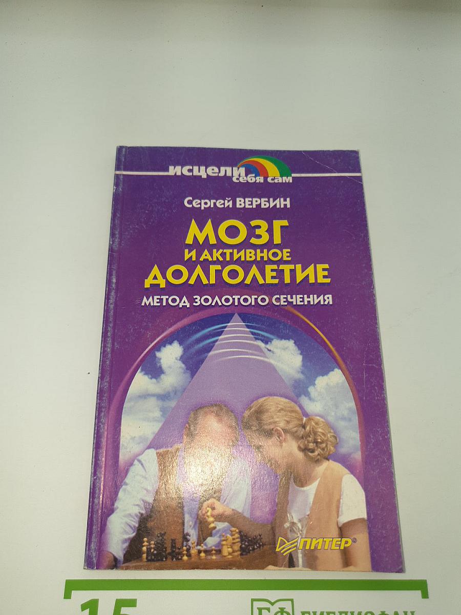 Мозг и активное долголетие
