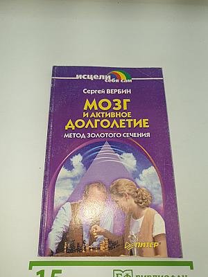 Мозг и активное долголетие