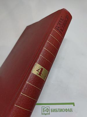 Борис Полевой. Собрание сочинений. Том четвертый. Глубокий тыл