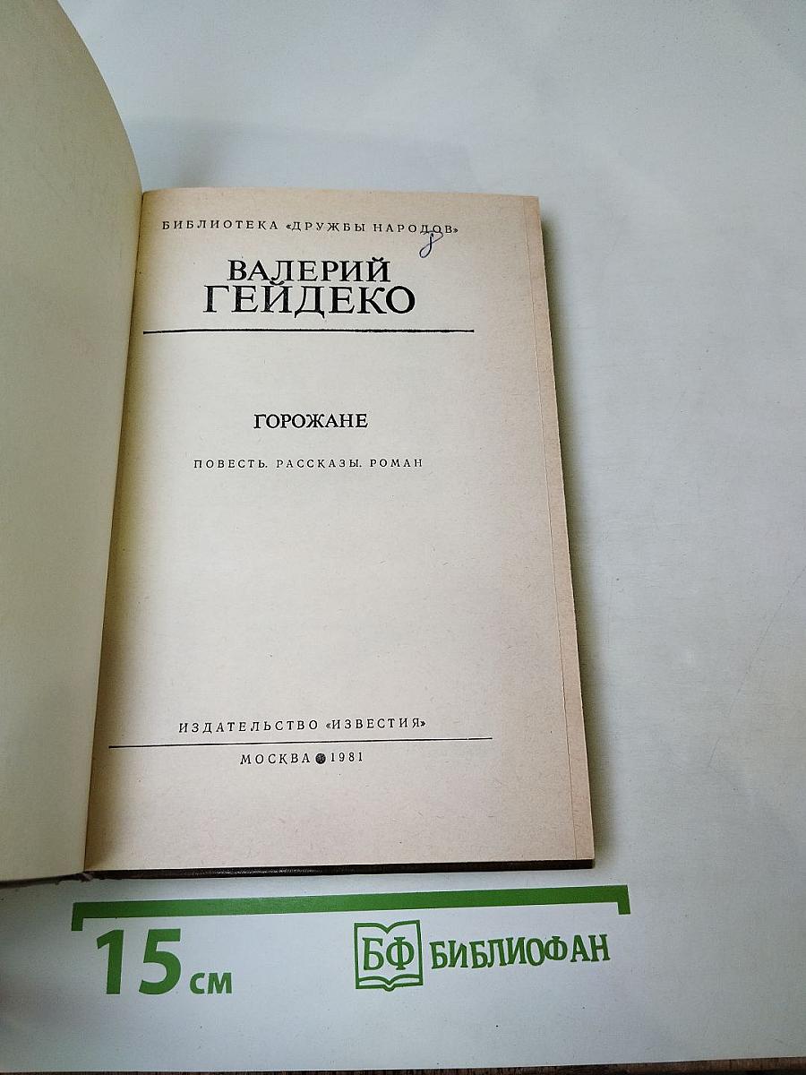 Горожане