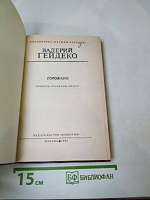 Горожане