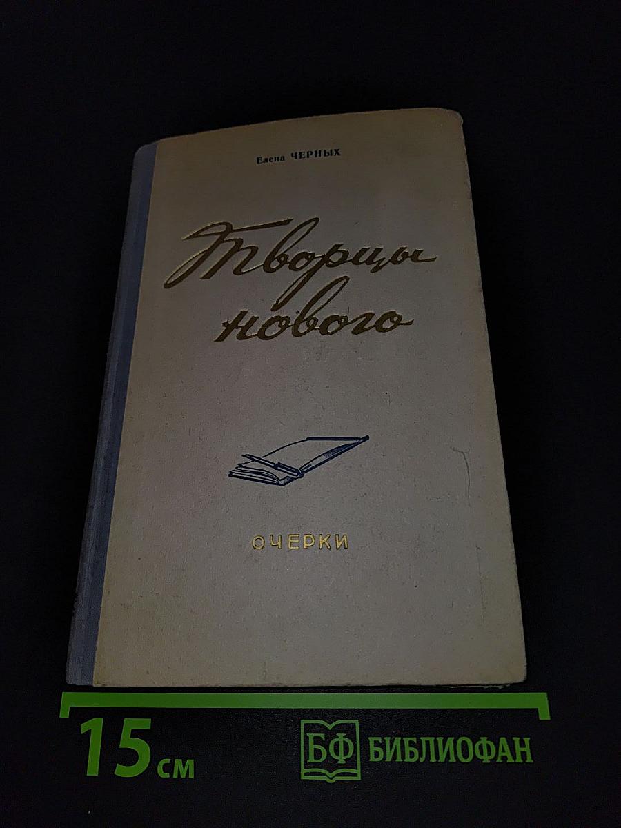 Творцы нового