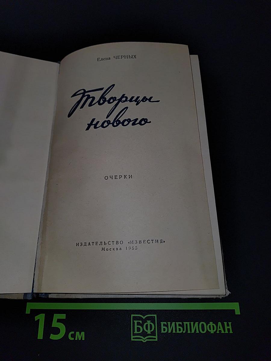 Творцы нового