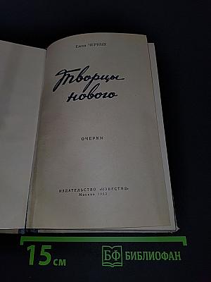 Творцы нового